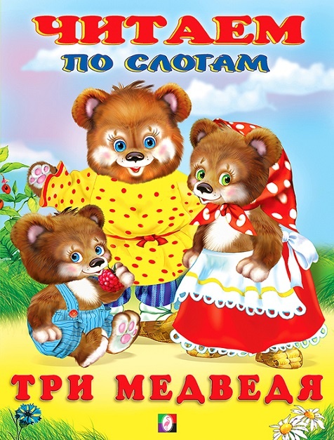 Три медведя русская народная сказка детям, чтение по-слогам, подготовка к школе